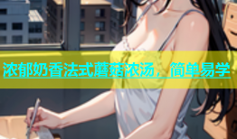 浓郁奶香法式蘑菇浓汤，简单易学