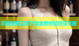 蘑菇视频正版下载全新体验尽在掌握