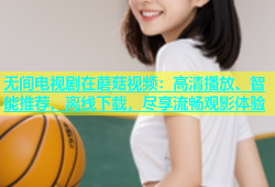 无间电视剧在蘑菇视频：高清播放、智能推荐、离线下载，尽享流畅观影体验
