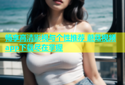 畅享高清影视与个性推荐 蘑菇视频app下载尽在掌握