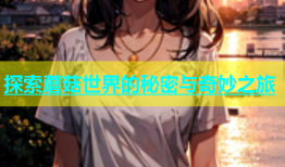探索蘑菇世界的秘密与奇妙之旅