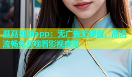 蘑菇视频app：无广告无弹窗，高清流畅免费观看影视盛宴