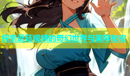 探索蘑菇视频的奇幻世界与美味秘密