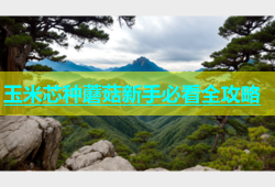玉米芯种蘑菇新手必看全攻略