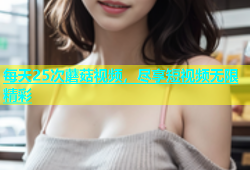 每天25次蘑菇视频，尽享短视频无限精彩