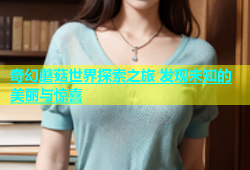 奇幻蘑菇世界探索之旅 发现未知的美丽与惊喜