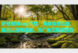 蘑菇视频app下载：海量免费影视，超高清流畅播放，无广告无限制观看