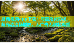 蘑菇视频app下载：海量免费影视，超高清流畅播放，无广告无限制观看