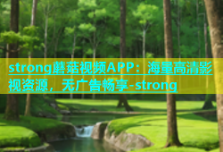 strong蘑菇视频APP：海量高清影视资源，无广告畅享-strong