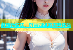 蘑菇新做法，鲜香四溢的美味体验