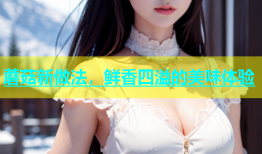 蘑菇新做法，鲜香四溢的美味体验
