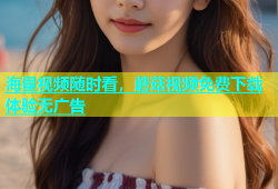 海量视频随时看，蘑菇视频免费下载体验无广告