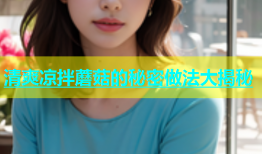 清爽凉拌蘑菇的秘密做法大揭秘