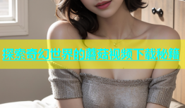 探索奇幻世界的蘑菇视频下载秘籍