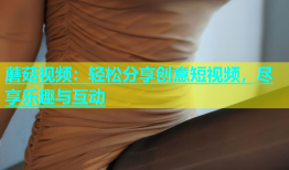 蘑菇视频：轻松分享创意短视频，尽享乐趣与互动