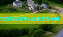 免费畅享精彩视频的蘑菇乐园