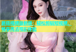 蘑菇视频最新版：轻松剪辑短视频，畅享高清观影体验