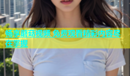 畅享蘑菇视频 免费观看精彩内容尽在掌握
