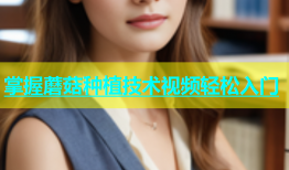 掌握蘑菇种植技术视频轻松入门
