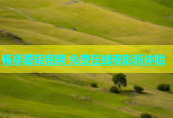 畅享蘑菇视频 免费在线观影新体验