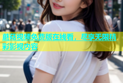 蘑菇视频免费版在线看，尽享无限精彩影视内容