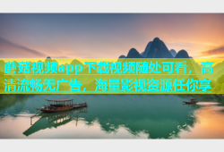 蘑菇视频app下载视频随处可看，高清流畅无广告，海量影视资源任你享