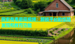 探索有毒蘑菇视频：解锁平台的惊险发现和教育功能