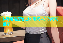 神秘蘑菇探险之旅 发现未知的奇幻世界