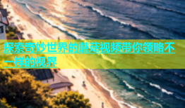 探索奇妙世界的蘑菇视频带你领略不一样的视界