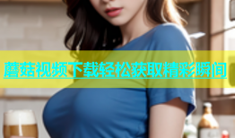 蘑菇视频下载轻松获取精彩瞬间