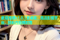 蘑菇视频v1.0.1安卓版：高清影视平台，精彩内容随时看