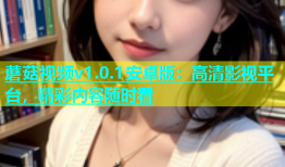 蘑菇视频v1.0.1安卓版：高清影视平台，精彩内容随时看