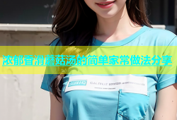 浓郁香滑蘑菇汤的简单家常做法分享