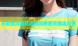 浓郁香滑蘑菇汤的简单家常做法分享