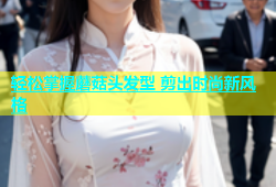 轻松掌握蘑菇头发型 剪出时尚新风格
