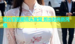 轻松掌握蘑菇头发型 剪出时尚新风格