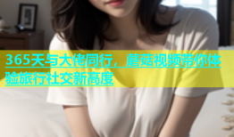 365天与大佬同行，蘑菇视频带你体验旅行社交新高度