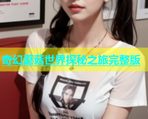 奇幻蘑菇世界探秘之旅完整版