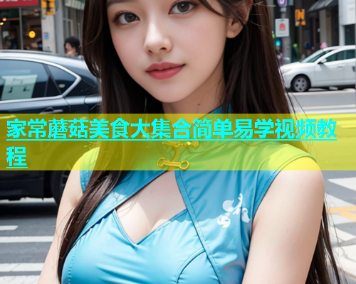 家常蘑菇美食大集合简单易学视频教程