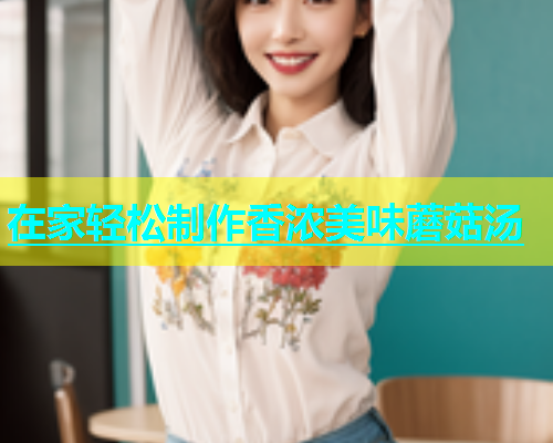 在家轻松制作香浓美味蘑菇汤