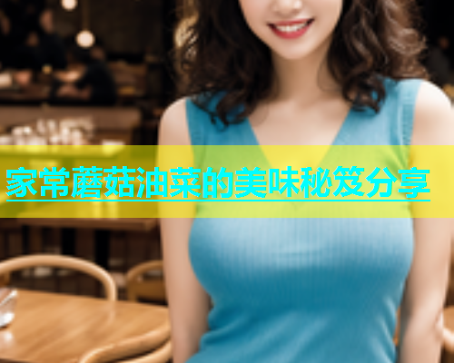 家常蘑菇油菜的美味秘笈分享