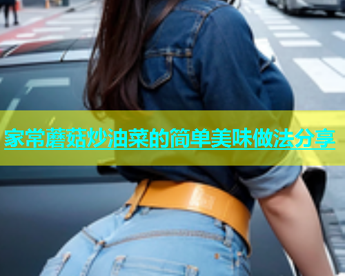 家常蘑菇炒油菜的简单美味做法分享