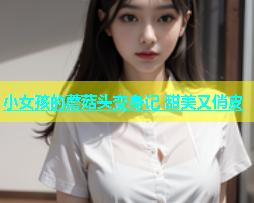 小女孩的蘑菇头变身记 甜美又俏皮