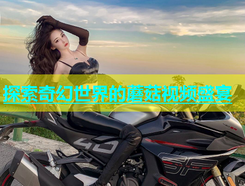探索奇幻世界的蘑菇视频盛宴