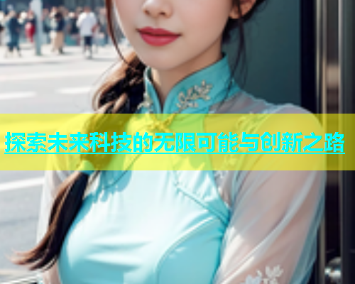 探索未来科技的无限可能与创新之路