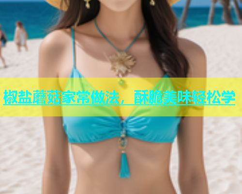 椒盐蘑菇家常做法，酥脆美味轻松学
