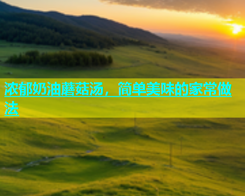 浓郁奶油蘑菇汤，简单美味的家常做法
