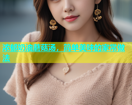 浓郁奶油蘑菇汤，简单美味的家常做法
