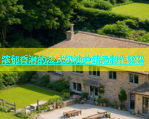 浓郁香滑的法式奶油蘑菇汤制作秘籍