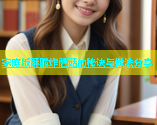 家庭版酥脆炸蘑菇的秘诀与做法分享